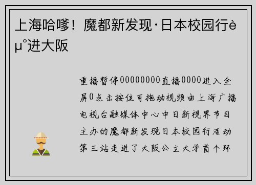 上海哈嗲！魔都新发现·日本校园行走进大阪