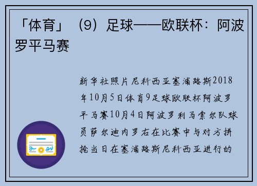 「体育」（9）足球——欧联杯：阿波罗平马赛