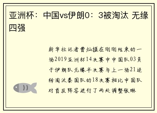 亚洲杯：中国vs伊朗0：3被淘汰 无缘四强