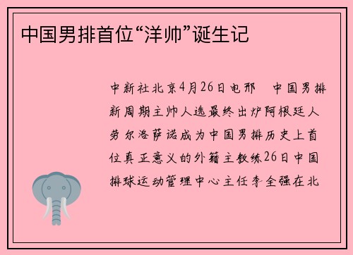 中国男排首位“洋帅”诞生记