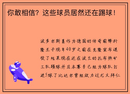你敢相信？这些球员居然还在踢球！