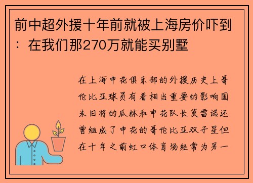 前中超外援十年前就被上海房价吓到：在我们那270万就能买别墅