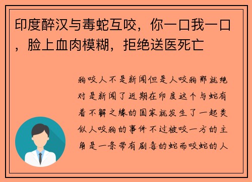 印度醉汉与毒蛇互咬，你一口我一口，脸上血肉模糊，拒绝送医死亡