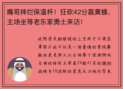 嘴哥摔烂保温杯！狂砍42分赢黄蜂，主场坐等老东家勇士来访！