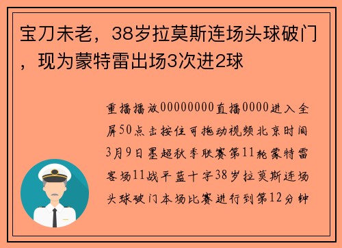 宝刀未老，38岁拉莫斯连场头球破门，现为蒙特雷出场3次进2球