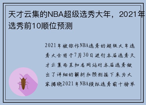 天才云集的NBA超级选秀大年，2021年选秀前10顺位预测