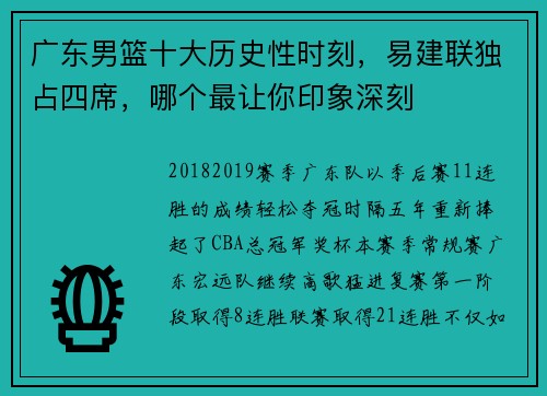 广东男篮十大历史性时刻，易建联独占四席，哪个最让你印象深刻