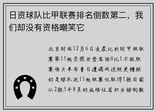 日资球队比甲联赛排名倒数第二，我们却没有资格嘲笑它