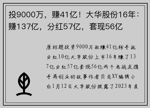 投9000万，赚41亿！大华股份16年：赚137亿，分红57亿，套现56亿