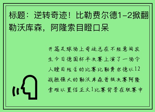 标题：逆转奇迹！比勒费尔德1-2掀翻勒沃库森，阿隆索目瞪口呆