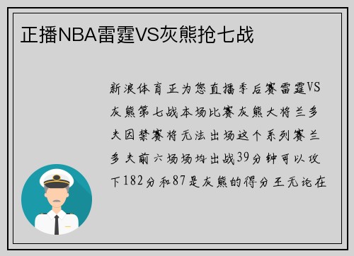 正播NBA雷霆VS灰熊抢七战