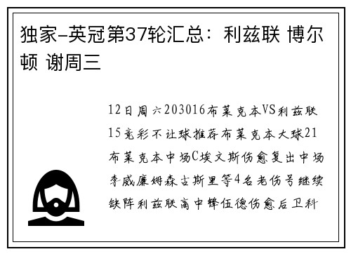 独家-英冠第37轮汇总：利兹联 博尔顿 谢周三