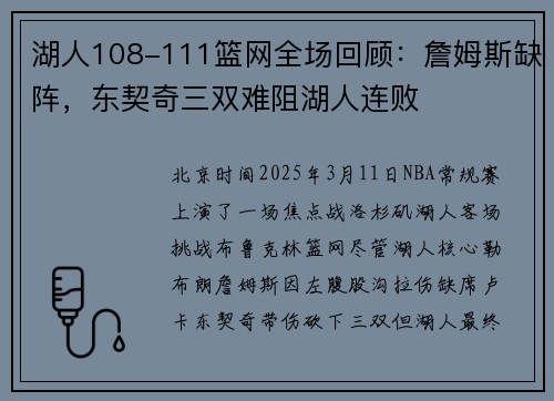 湖人108-111篮网全场回顾：詹姆斯缺阵，东契奇三双难阻湖人连败