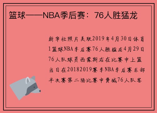 篮球——NBA季后赛：76人胜猛龙