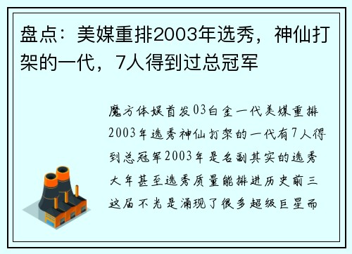 盘点：美媒重排2003年选秀，神仙打架的一代，7人得到过总冠军