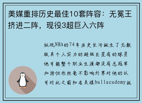 美媒重排历史最佳10套阵容：无冕王挤进二阵，现役3超巨入六阵