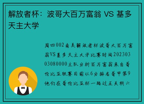 解放者杯：波哥大百万富翁 VS 基多天主大学