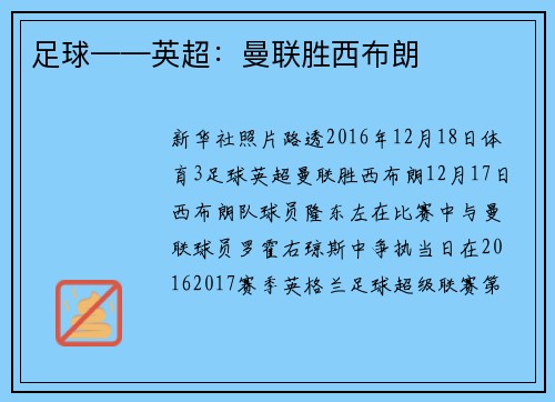 足球——英超：曼联胜西布朗