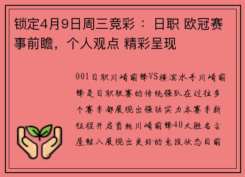 锁定4月9日周三竞彩 ：日职 欧冠赛事前瞻，个人观点 精彩呈现