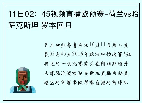 11日02：45视频直播欧预赛-荷兰vs哈萨克斯坦 罗本回归
