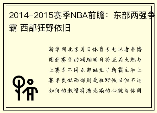 2014-2015赛季NBA前瞻：东部两强争霸 西部狂野依旧