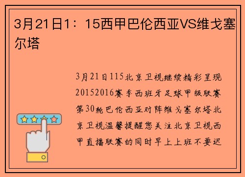 3月21日1：15西甲巴伦西亚VS维戈塞尔塔