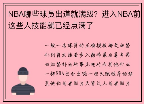 NBA哪些球员出道就满级？进入NBA前这些人技能就已经点满了