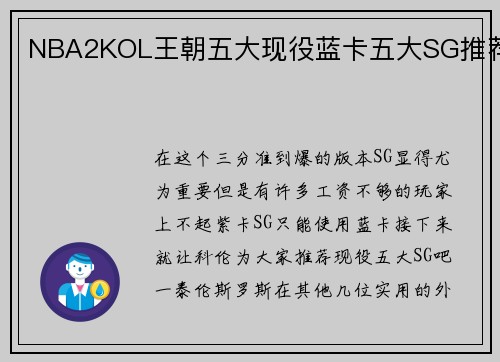 NBA2KOL王朝五大现役蓝卡五大SG推荐