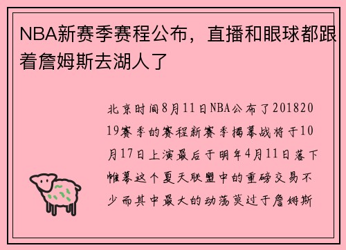 NBA新赛季赛程公布，直播和眼球都跟着詹姆斯去湖人了