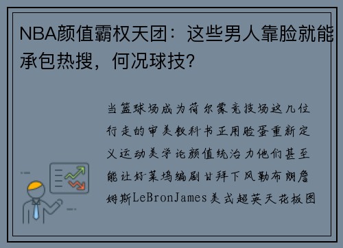 NBA颜值霸权天团：这些男人靠脸就能承包热搜，何况球技？