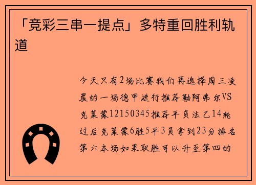 「竞彩三串一提点」多特重回胜利轨道