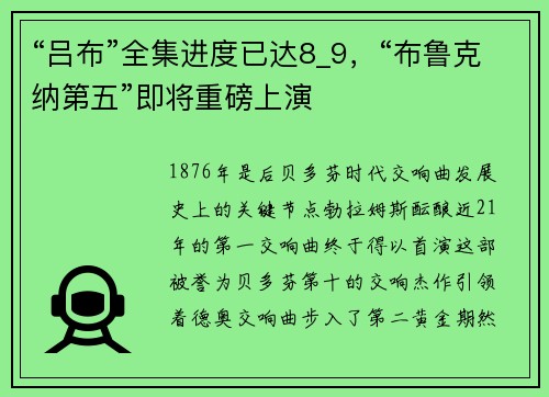 “吕布”全集进度已达8_9，“布鲁克纳第五”即将重磅上演