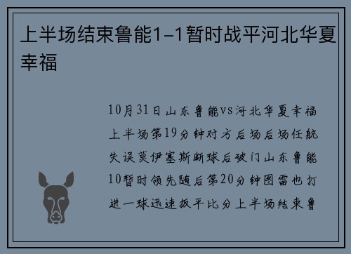 上半场结束鲁能1-1暂时战平河北华夏幸福