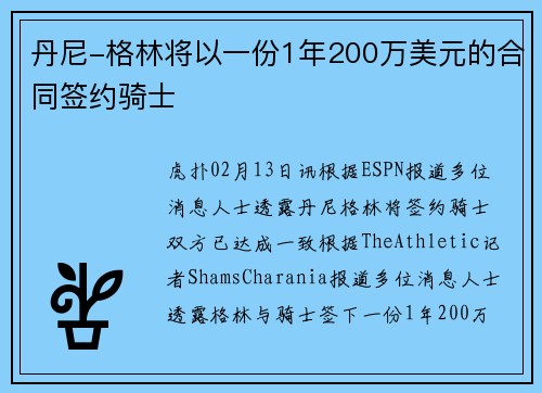 丹尼-格林将以一份1年200万美元的合同签约骑士