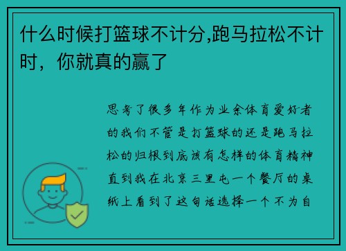什么时候打篮球不计分,跑马拉松不计时，你就真的赢了