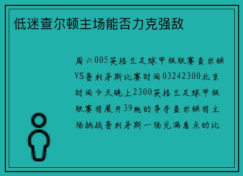 低迷查尔顿主场能否力克强敌
