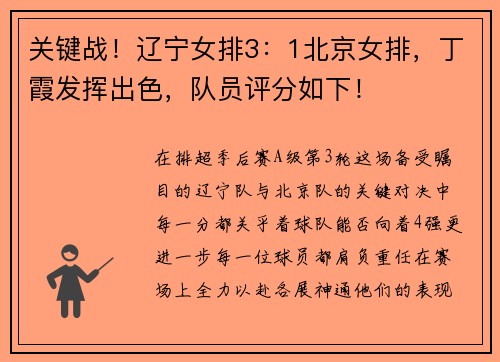 关键战！辽宁女排3：1北京女排，丁霞发挥出色，队员评分如下！