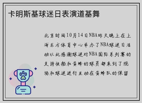 卡明斯基球迷日表演道基舞