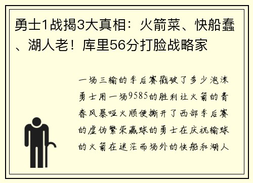 勇士1战揭3大真相：火箭菜、快船蠢、湖人老！库里56分打脸战略家