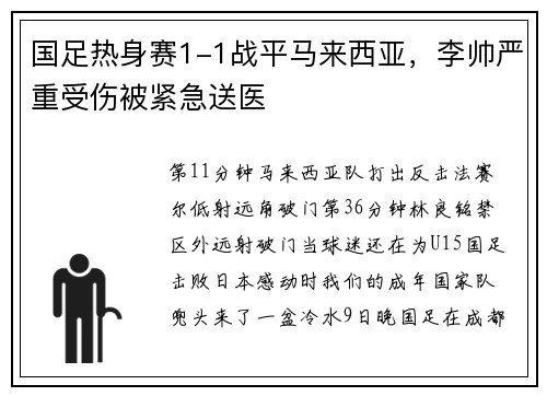 国足热身赛1-1战平马来西亚，李帅严重受伤被紧急送医