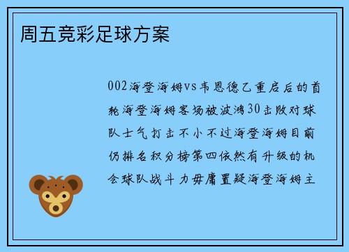 周五竞彩足球方案