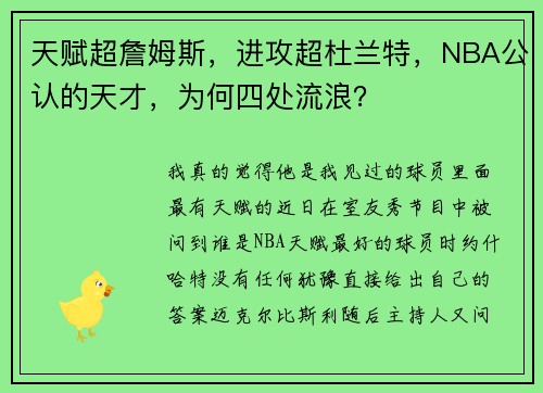 天赋超詹姆斯，进攻超杜兰特，NBA公认的天才，为何四处流浪？