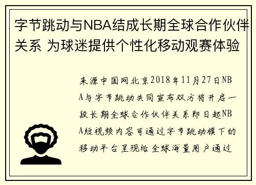 字节跳动与NBA结成长期全球合作伙伴关系 为球迷提供个性化移动观赛体验