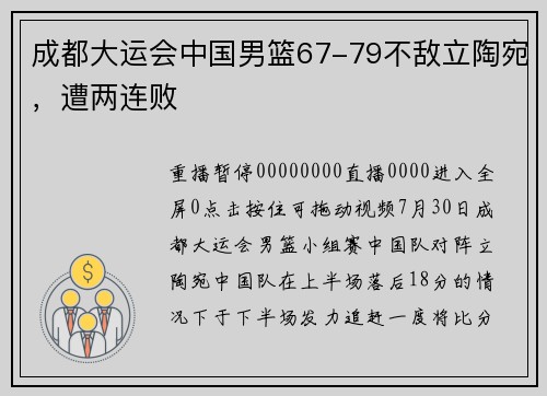 成都大运会中国男篮67-79不敌立陶宛，遭两连败