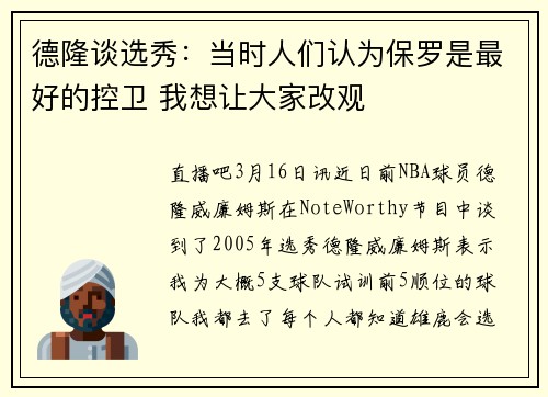 德隆谈选秀：当时人们认为保罗是最好的控卫 我想让大家改观