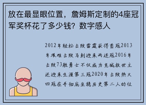 放在最显眼位置，詹姆斯定制的4座冠军奖杯花了多少钱？数字感人
