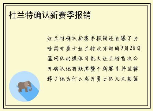 杜兰特确认新赛季报销