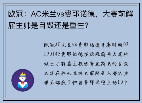 欧冠：AC米兰vs费耶诺德，大赛前解雇主帅是自毁还是重生？