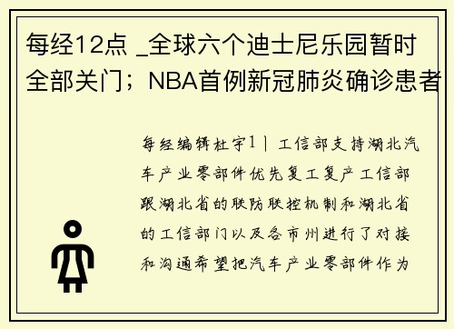 每经12点 _全球六个迪士尼乐园暂时全部关门；NBA首例新冠肺炎确诊患者戈贝尔致歉；西班牙又一大臣感染新冠肺炎