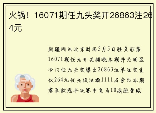火锅！16071期任九头奖开26863注264元